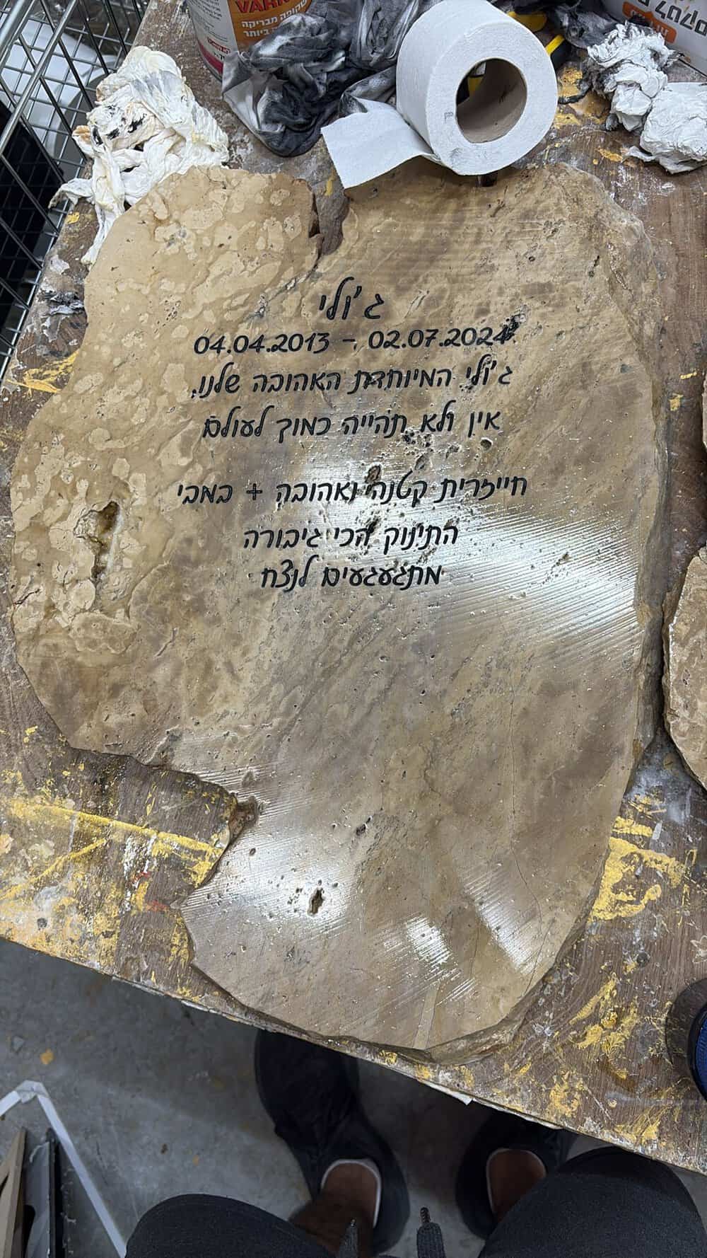 אבן גדולה עם חריטה הנצחה לכלב ג'ולי