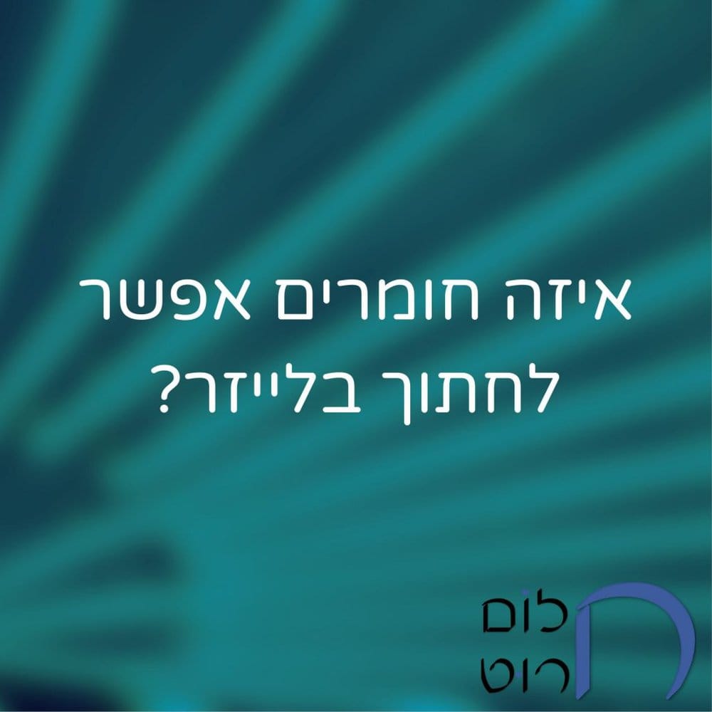איזה חומרים אפשר לחתוך בלייזר