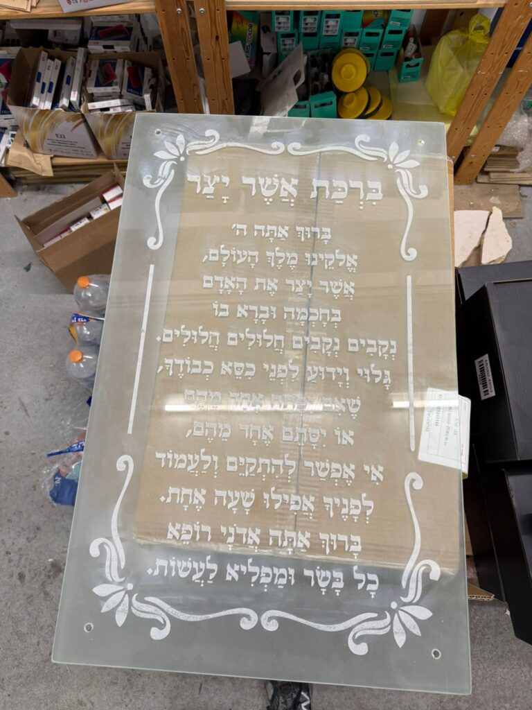 ברכת אשר יצר חריטה על זכוכית