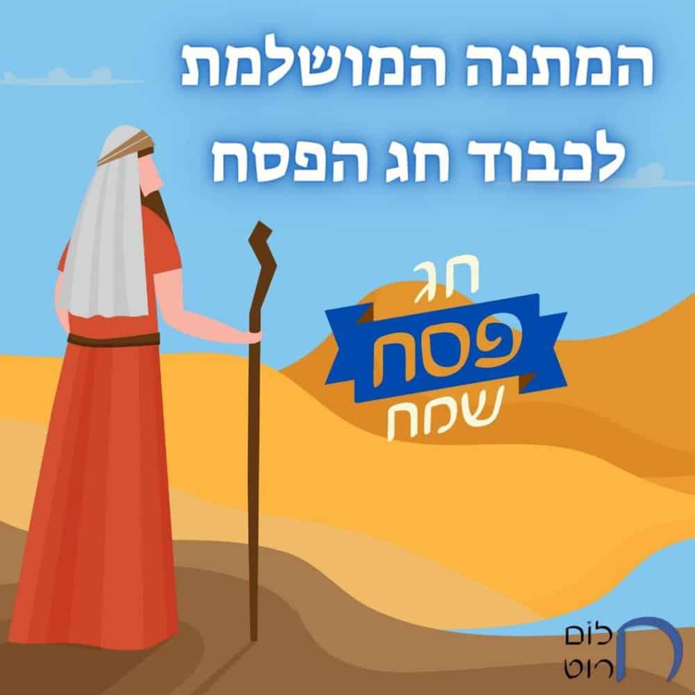 המתנה המושלמת לכבוד חג הפסח