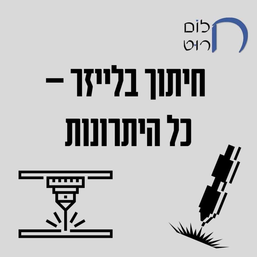 חיתוך בלייזר כל היתרונות