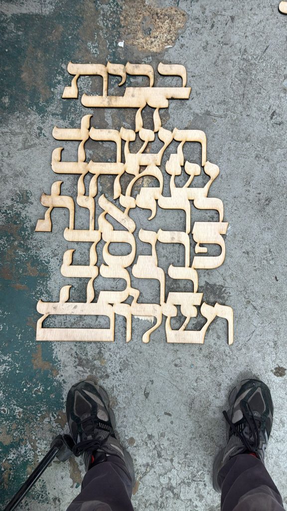 חיתוך עץ של אותיות ברכת הבית מחובר
