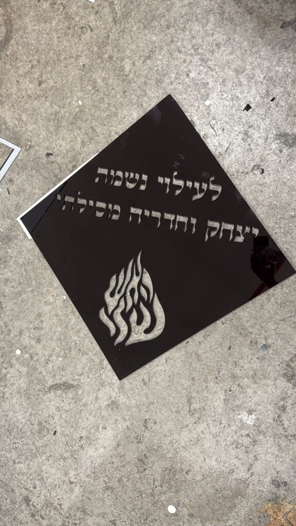 חיתוך פרספקס שחור לעילוי נשמת