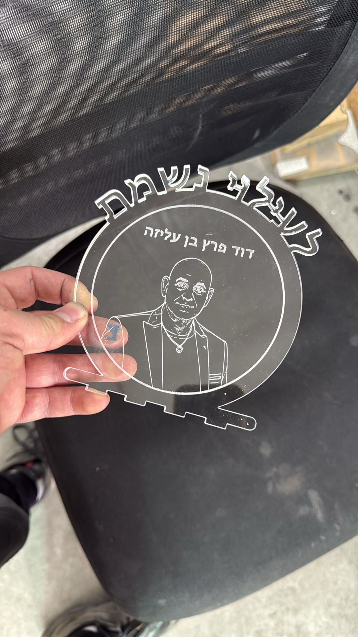 חיתוך פרספקס שחור עם חריטה של דיוקן לעילוי נשמת