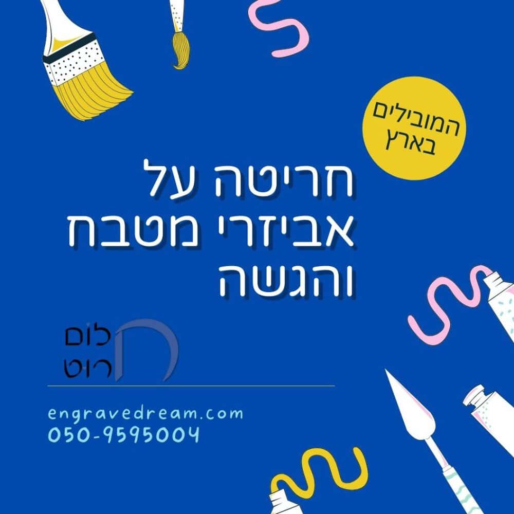 חריטה על אביזרי מטבח והגשה