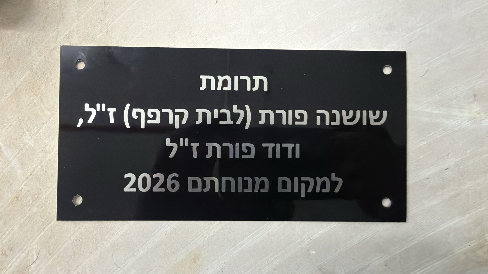 חריטה על אלומיניום שחור שלט אזכרה לזכר נורית גליק לבית גליק 2026