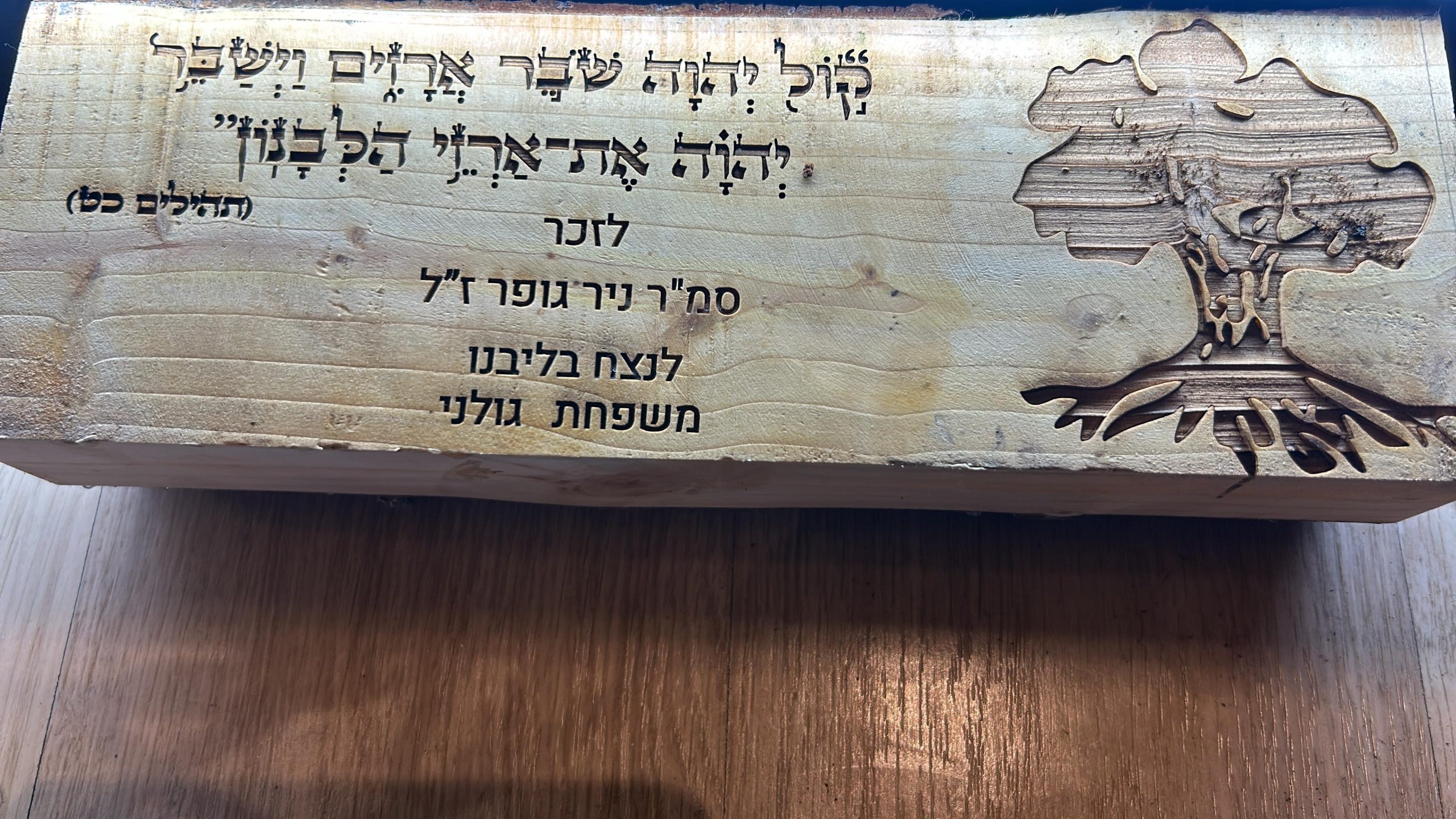 חריטה על בול עץ להנצחה גולני