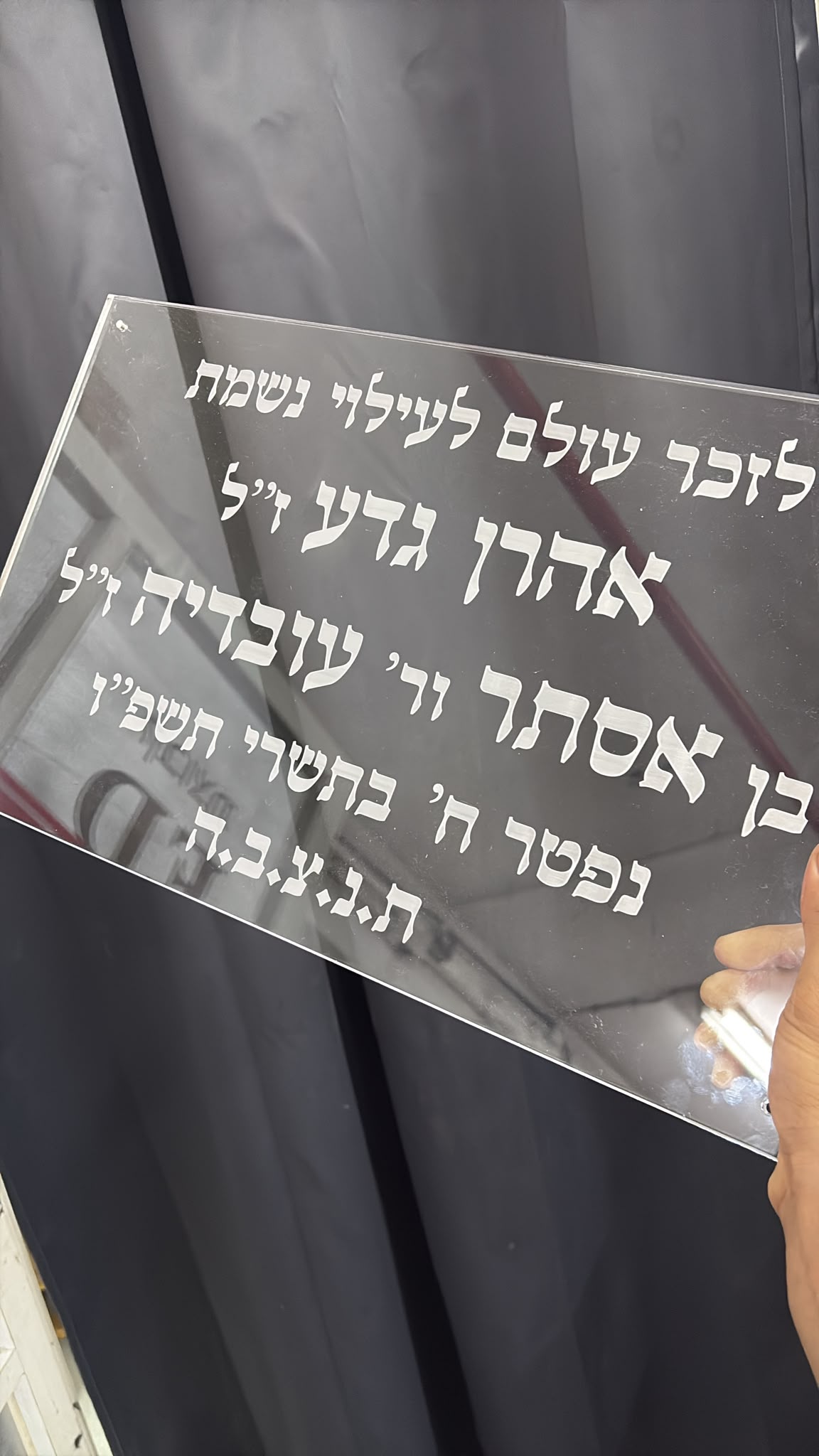 חריטה על לוח זיכרון מפרספקס שקוף לעילוי נשמת אהרן גדע בן אסתר ועובדיה