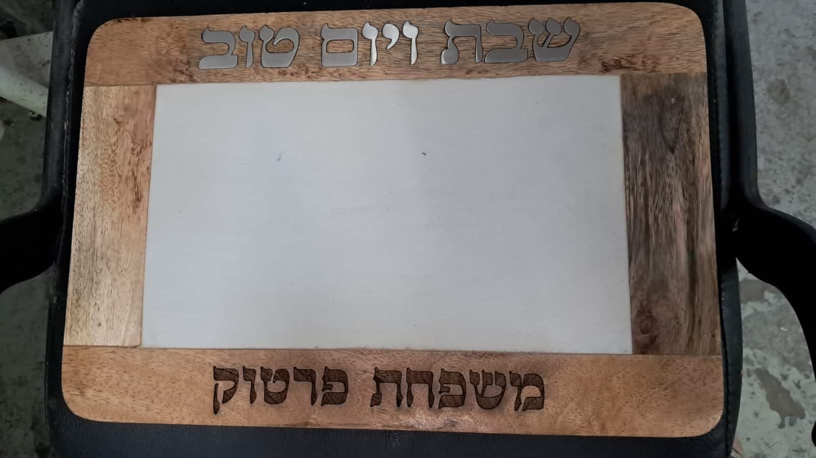 חריטה על לוח עץ לשבת ויום טוב משפחת פרטוק