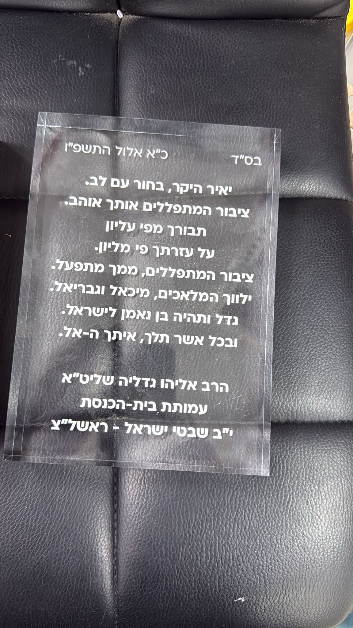 חריטה על לוח פרספקס עם הקדשה ליאיר היקר מציבור המתפללים