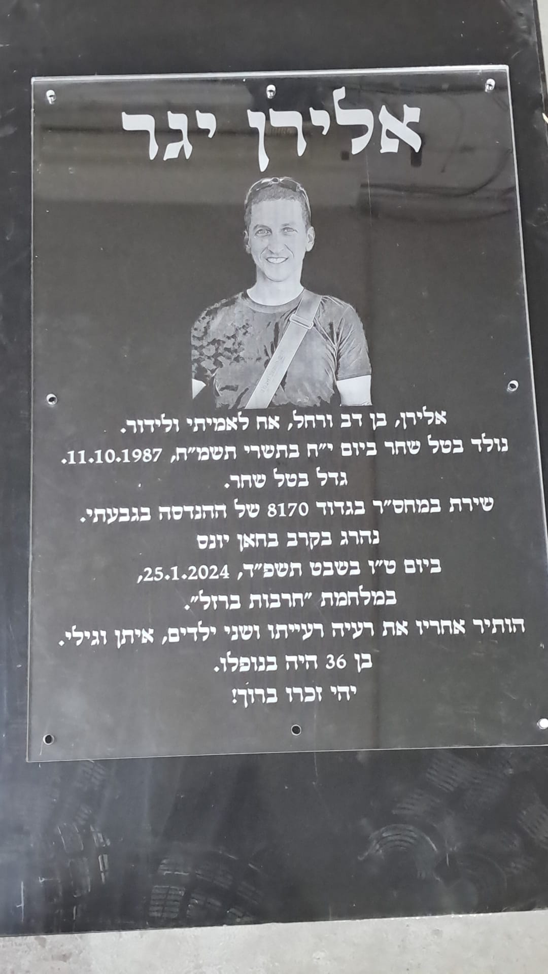 חריטה על פרספקס שחור שלט הנצחה לזכר אלירן יגר שנפל בחאן יונס בחרבות ברזל