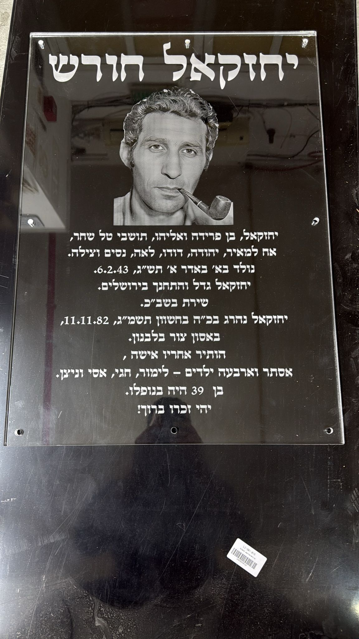 חריטה על פרספקס שחור שלט הנצחה לזכר יחזקאל חורש עם דיוקן ומקטרת