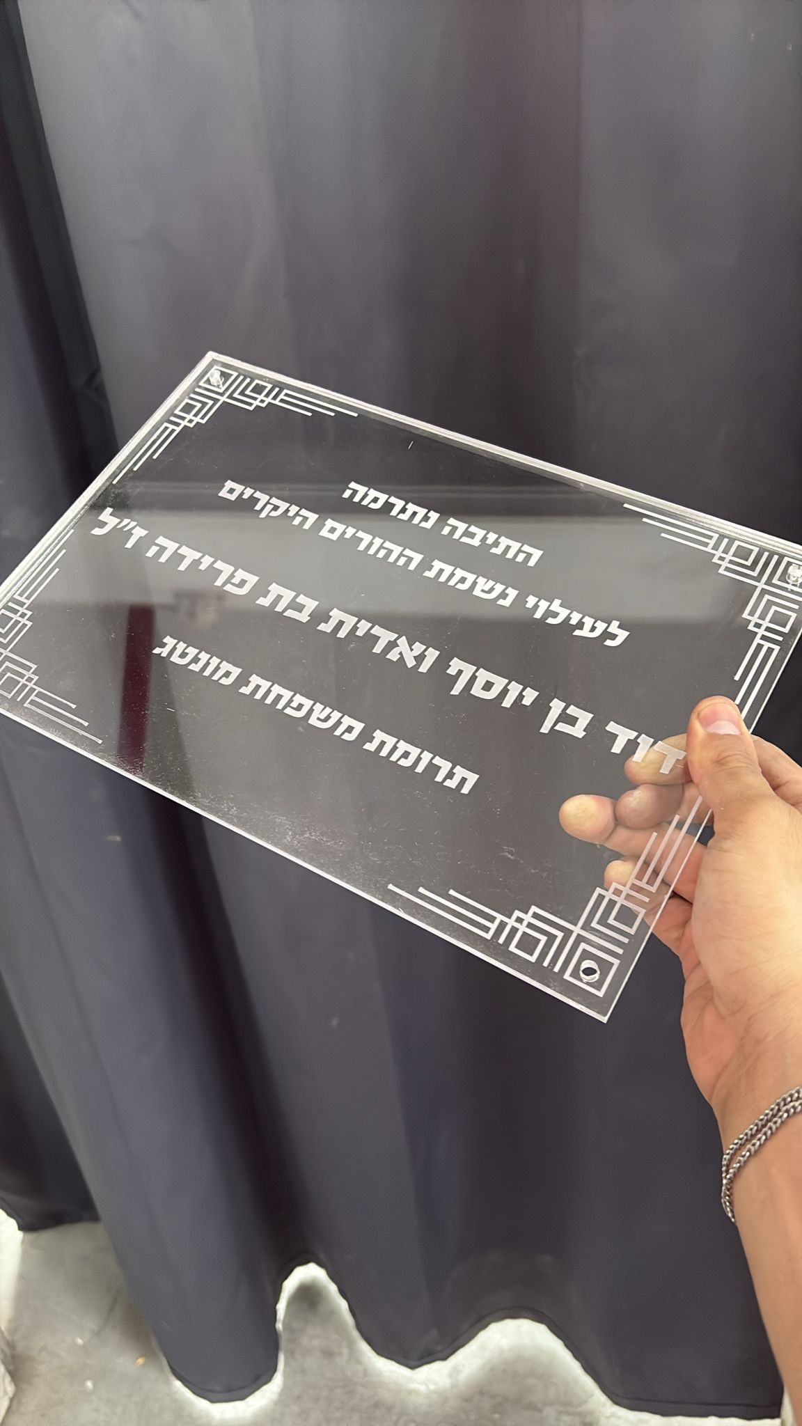 חריטה על פרספקס שקוף שלט הקדשת תיבה לעילוי נשמת דוד ואדית ממשפחת מונטג