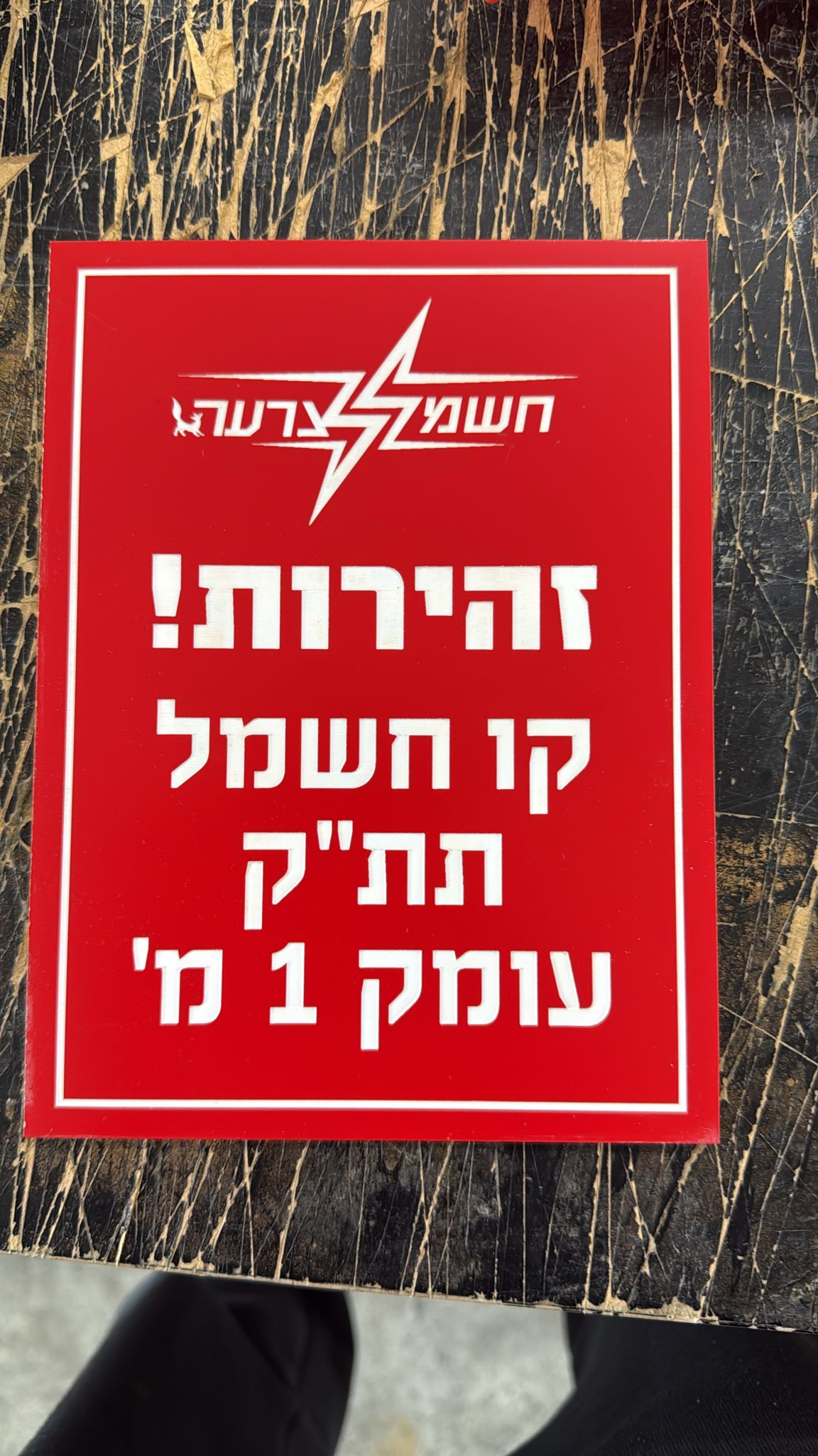 חריטה על שלט אזהרה מפלסטיק דו שכבתי חשמל צרעה קו חשמל תת קרקעי עומק 1 מ