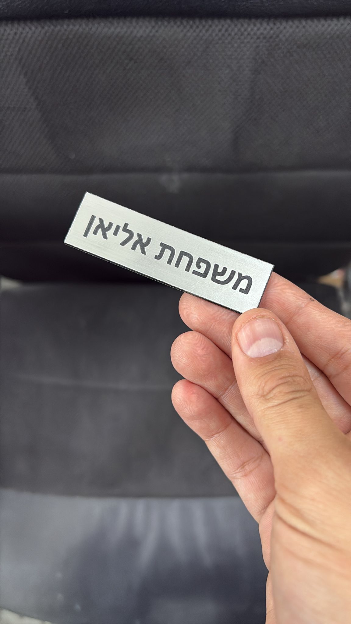 חריטה על שלט שם פלסטיק דו שכבתי משפחת אליאן
