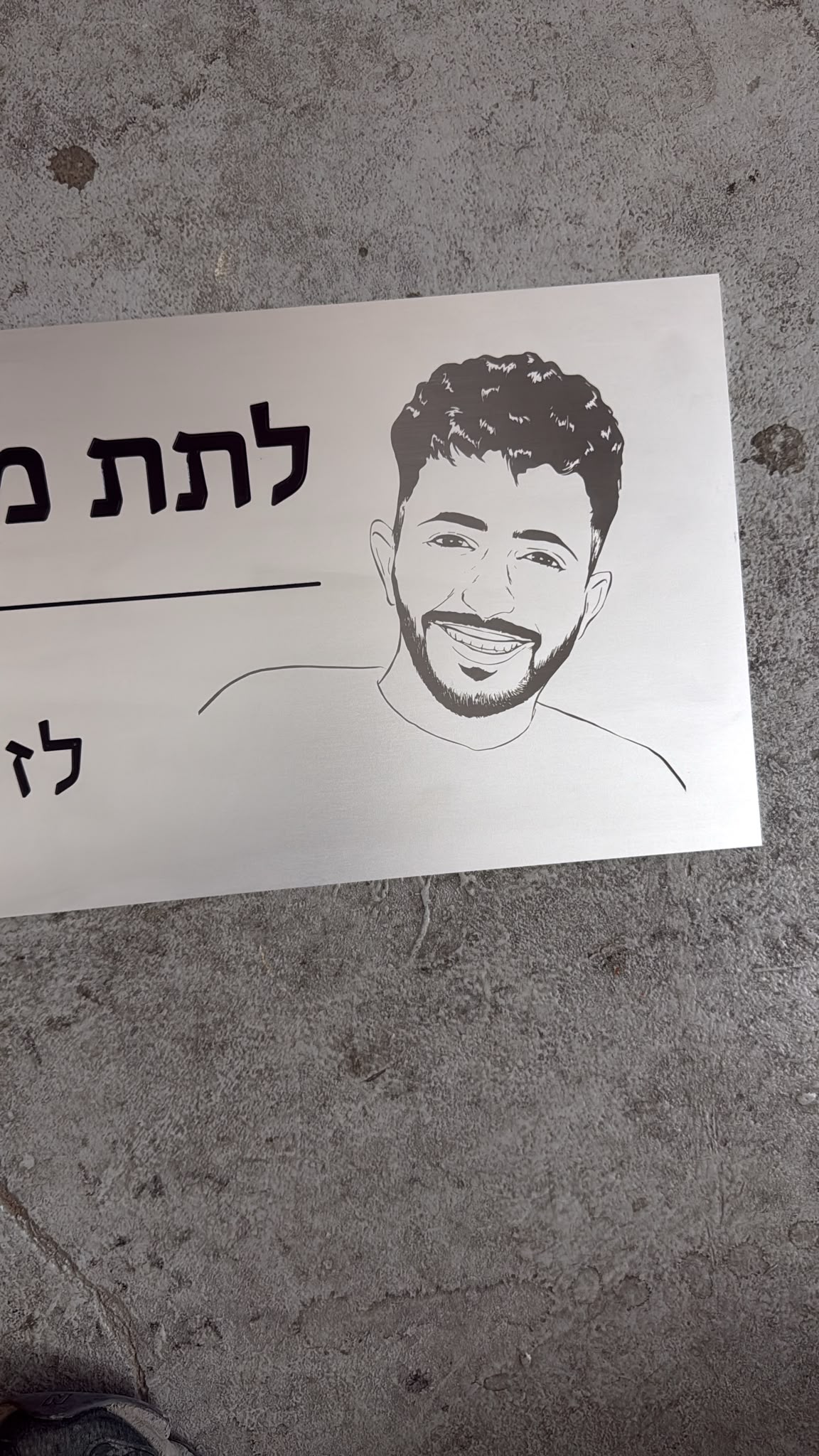 חריטת דיוקן אורן יפרח על שלט אלומיניום מוברש