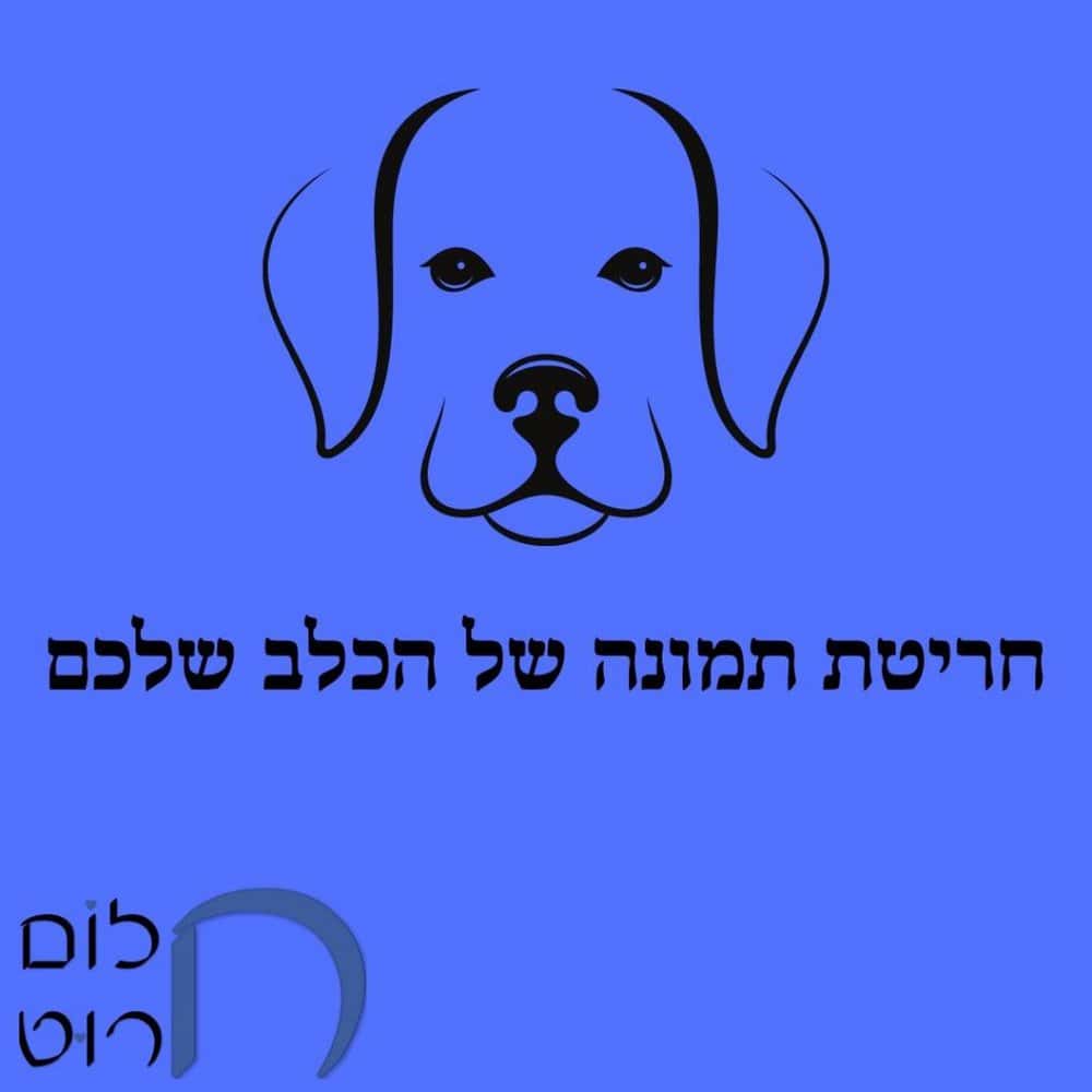 חריטת תמונה של הכלב שלכם