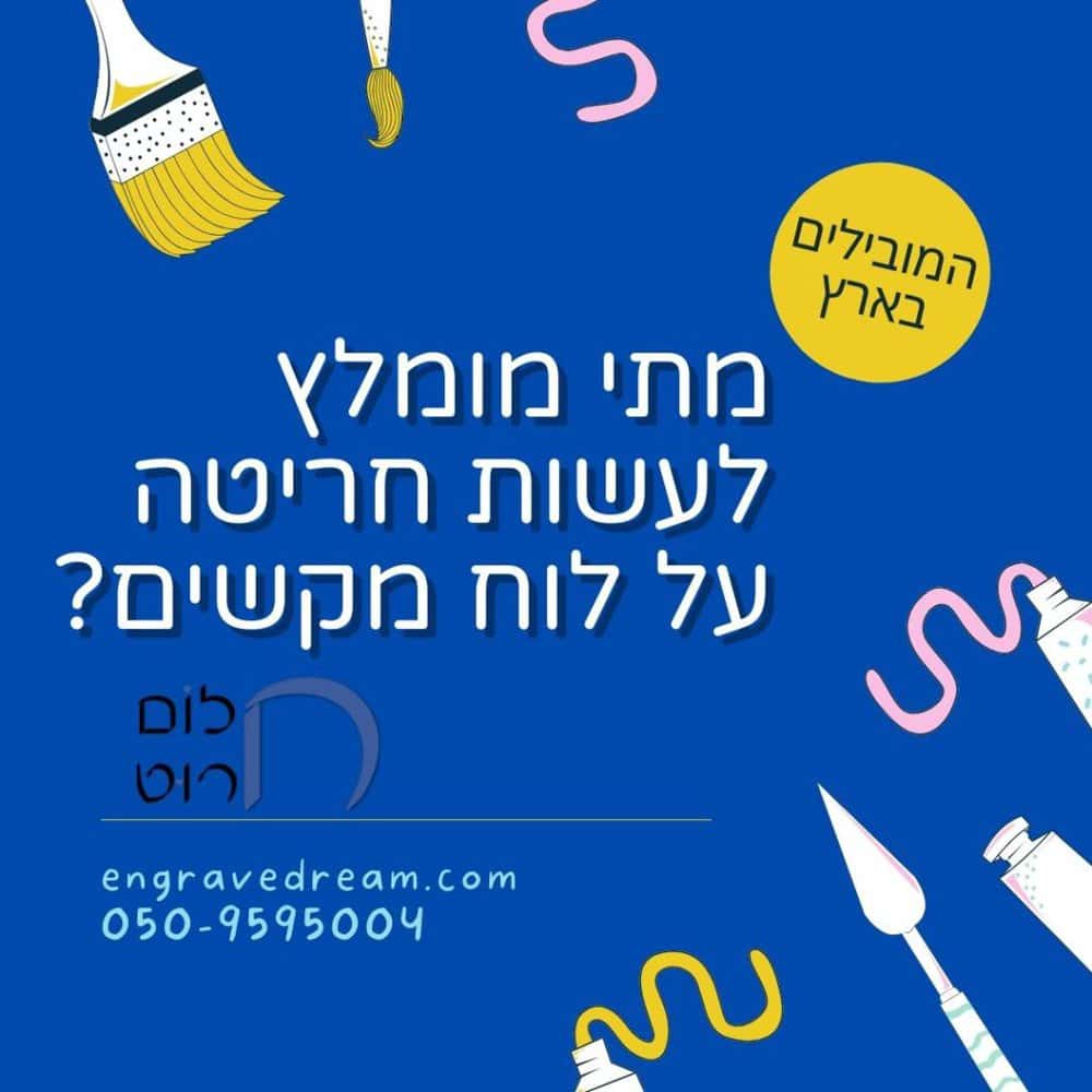 מתי מומלץ לעשות חריטה על לוח מקשים