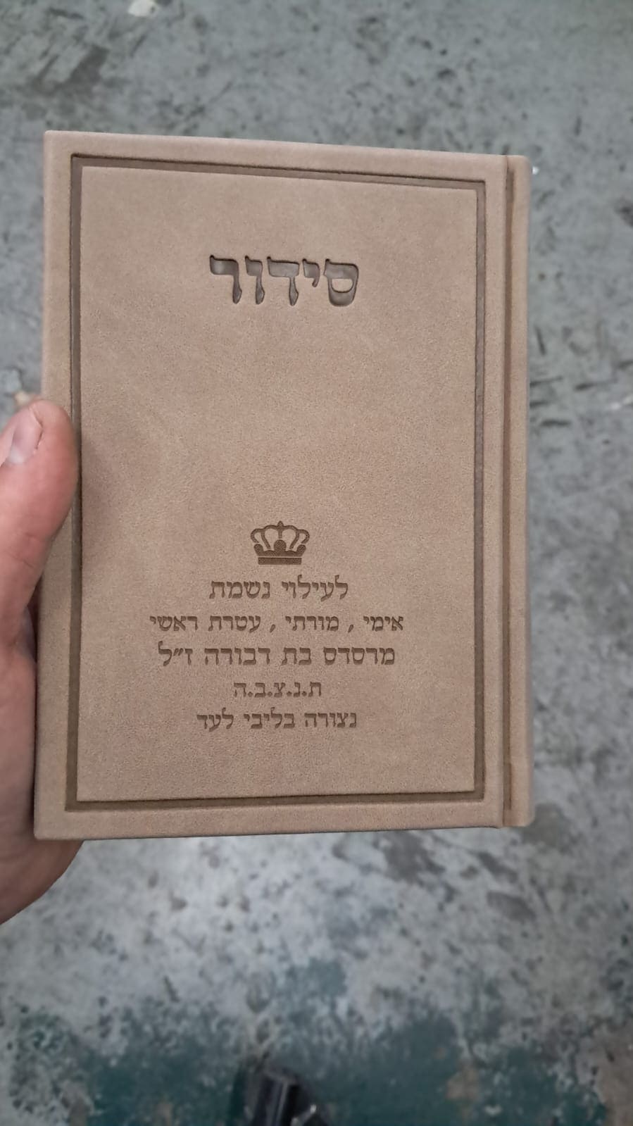 סידור עם חריטה לעילוי נשמת