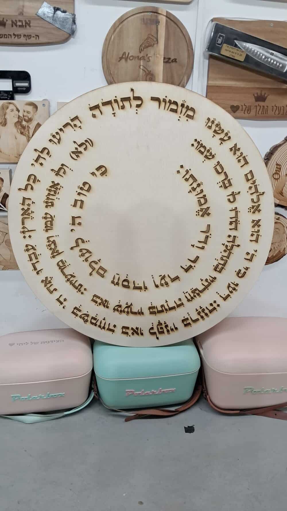 עיגול עץ גדול מזמור לתודה