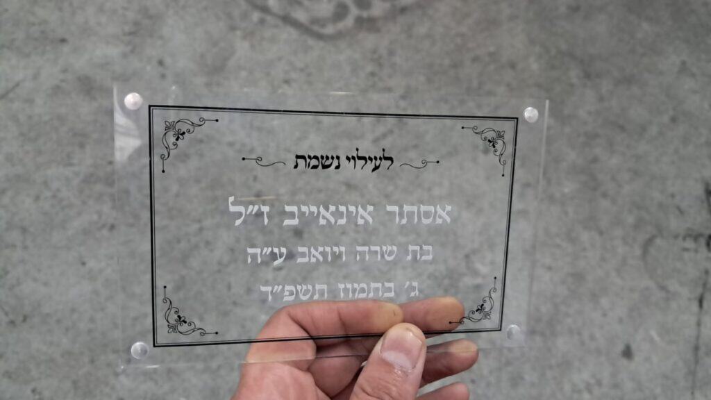 פרספקס כסוף עם חריטה לעילוי נשמת אסתר אינאייב