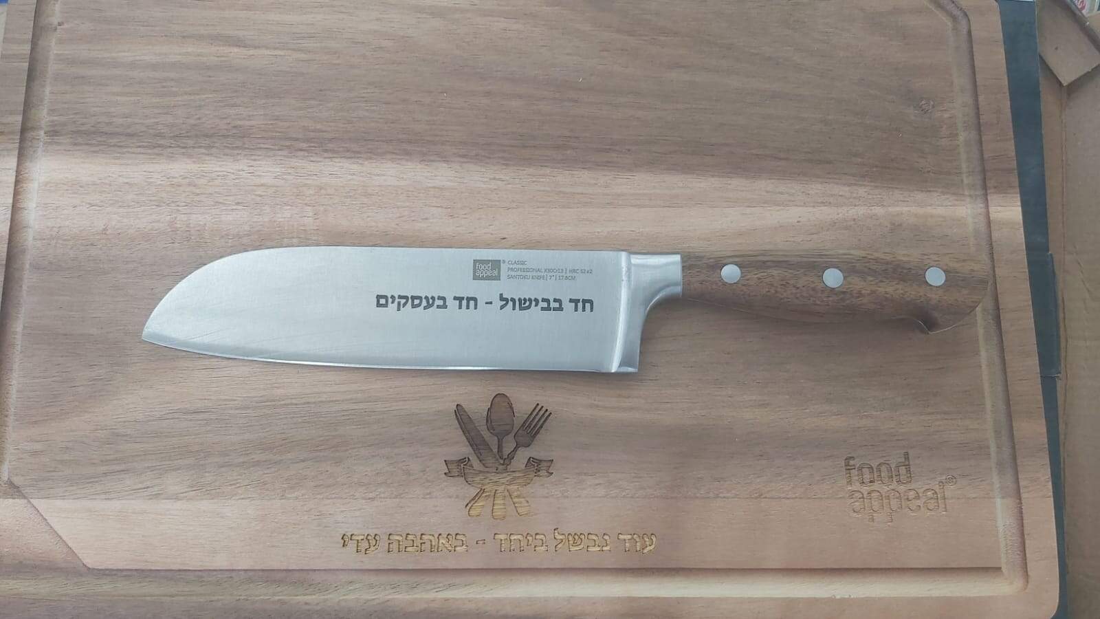 קרש חיתוך וסכין עם חריטה עוד נבשל ביחד