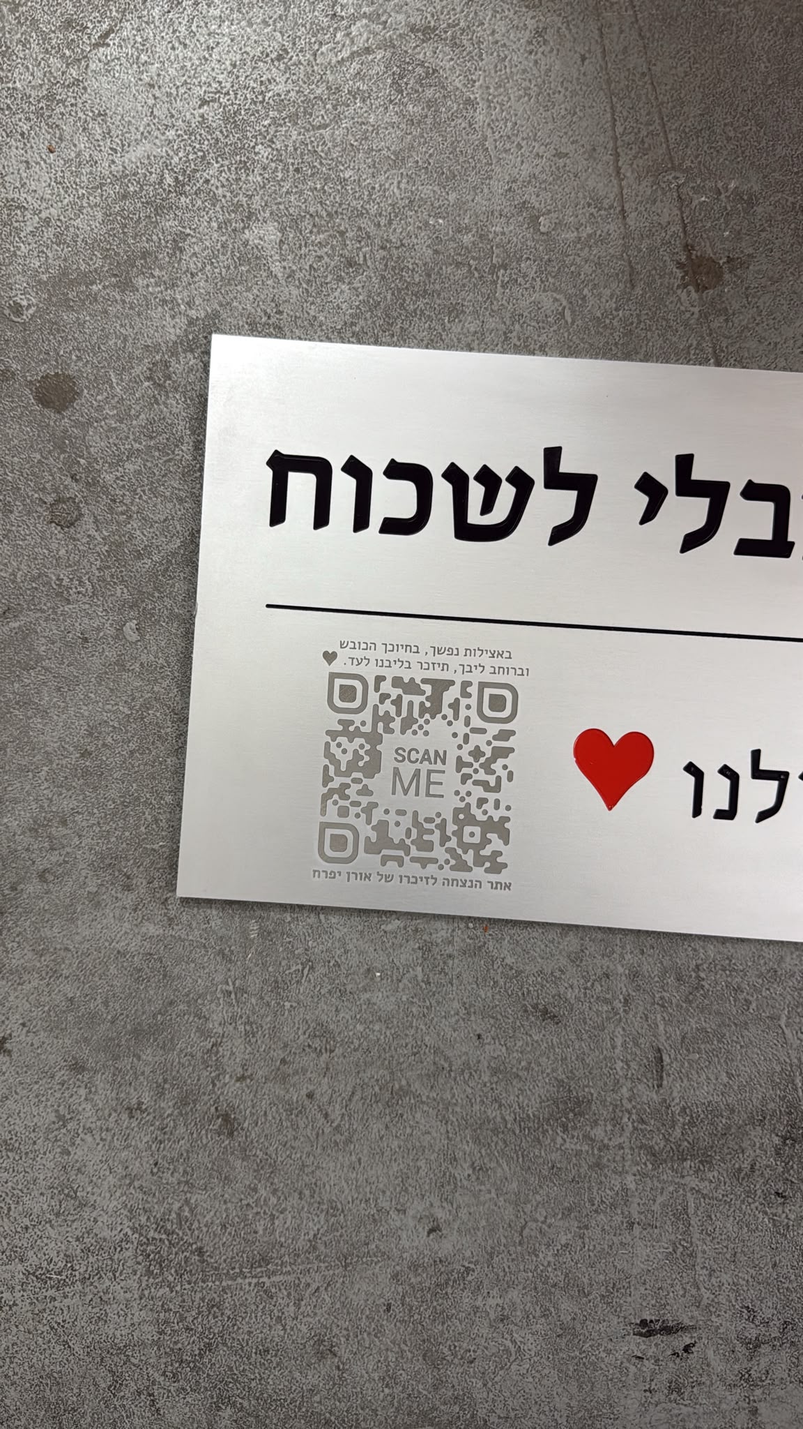 שלט אלומיניום עם קוד QR לאתר הנצחה ולב אדום לזכר אורן יפרח