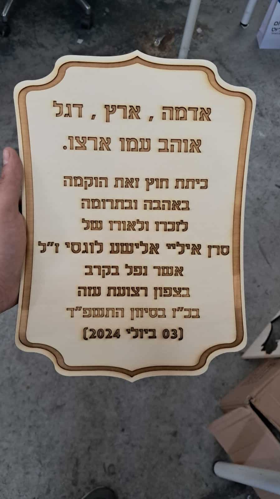 שלט עץ עם חריטה אדמה ארץ דגל
