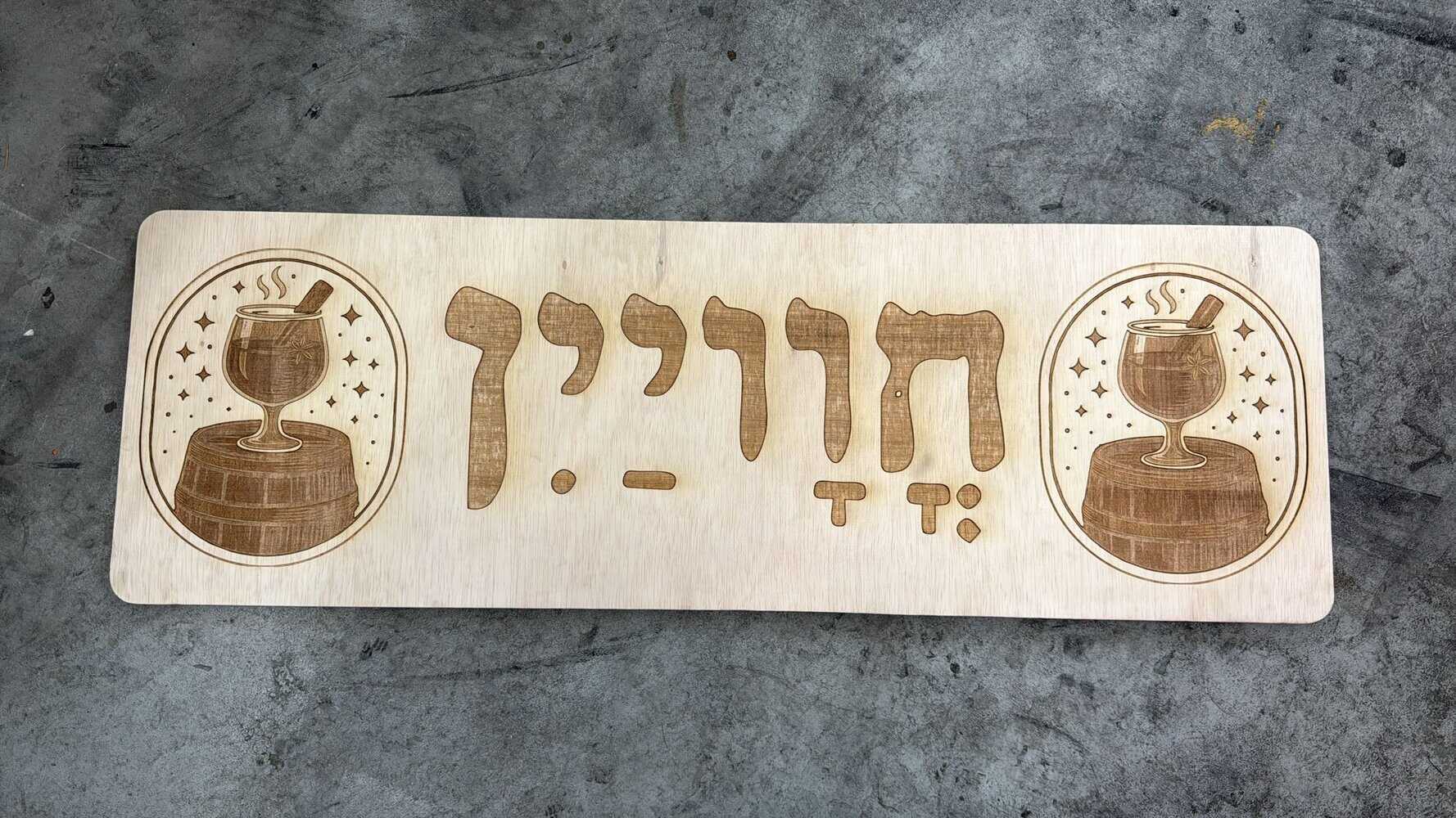 שלט עץ עם חריטה חוויין