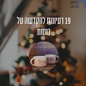 19 רעיונות להקדשה על כוסות