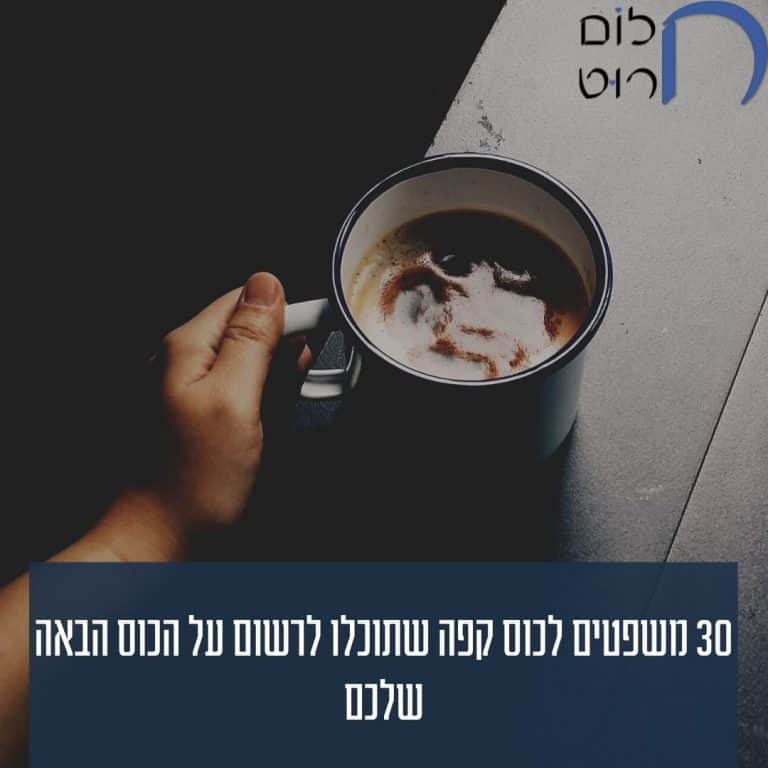 30 משפטים לכוס קפה שתוכלו לרשום על הכוס הבאה שלכם