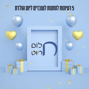 5 רעיונות למתנות לעובדים ליום הולדת