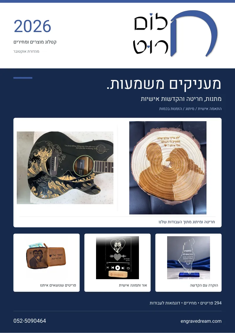 שער הקטלוג: חלום חרוט, קטלוג מוצרים ומחירים 2026