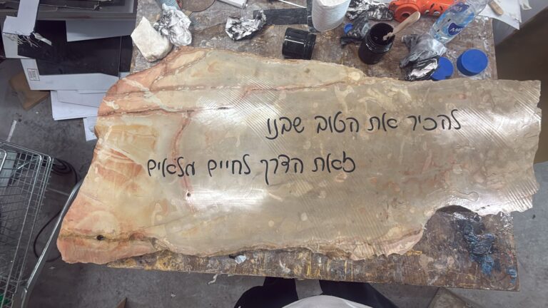 אבן ארץ ישראל גדולה עם חריטה להכיר את הטוב שבנו