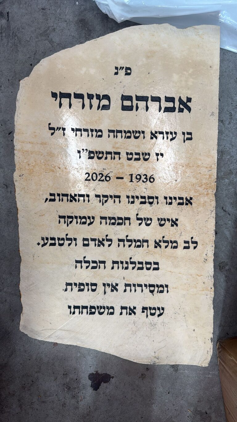 אבן גדולה עם חריטה אברהם מזרחי