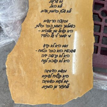 אבן גדולה עם חריטה ולכה הנצחה לאמא