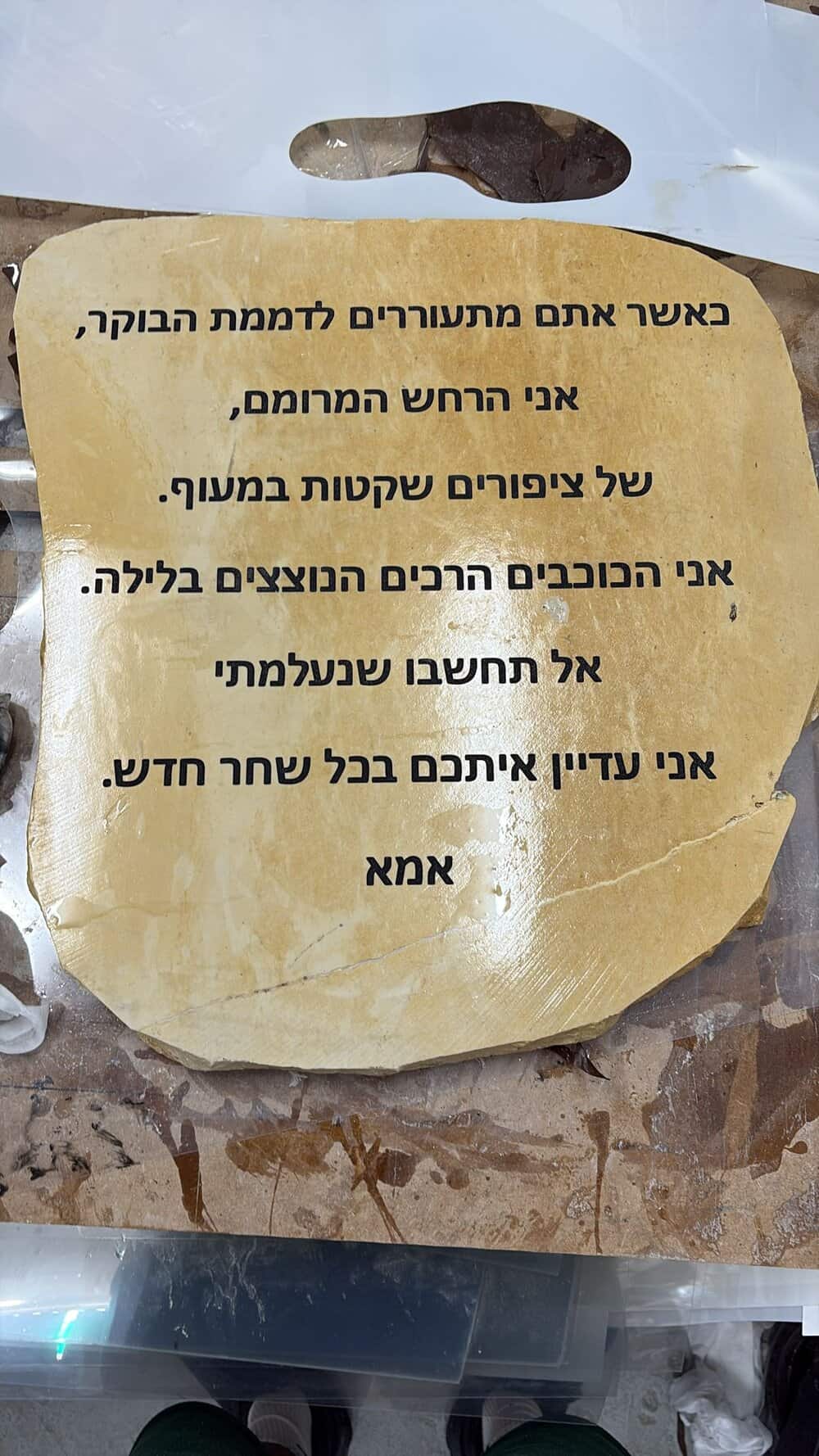 אבן גדולה עם חריטה להנצחה של אמא