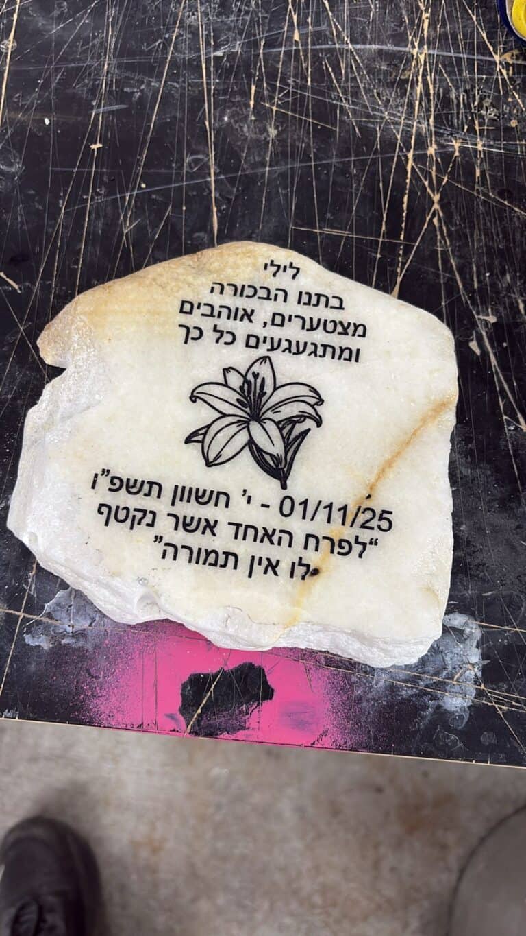 אבן עם חריטה ללילי בתנו הבכורה עם פרח