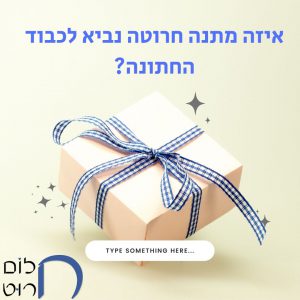 איזה מתנה חרוטה נביא לכבוד החתונה