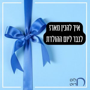 איך להכין מארז לגבר ליום ההולדת