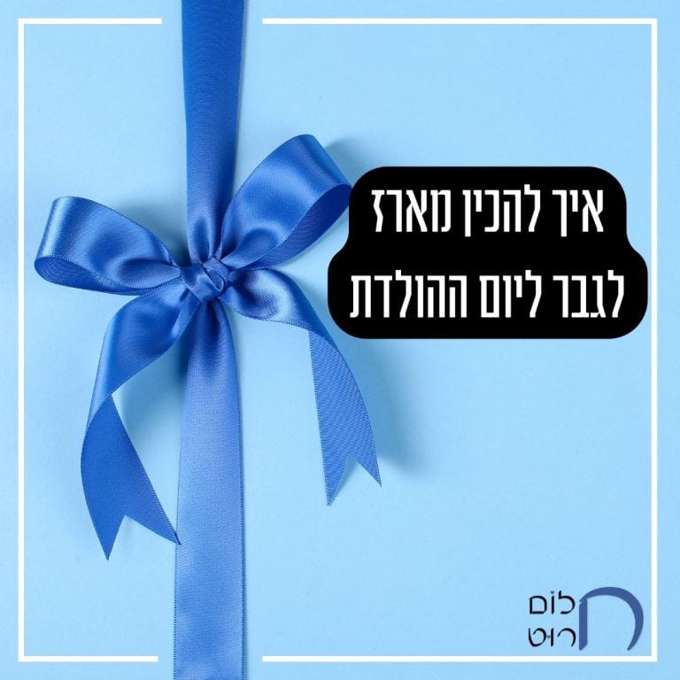 איך להכין מארז לגבר ליום ההולדת