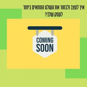 איך לעצב ולבחור את השלט המתאים ביותר לעסק שלך
