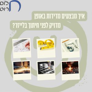 איך מבעצים מדידות באופן מדויק לפני חיתוך בלייזר