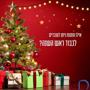 אילו מתנות ניתן לעובדים