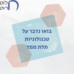 בואו נדבר על טכנולוגיות תלת ממד