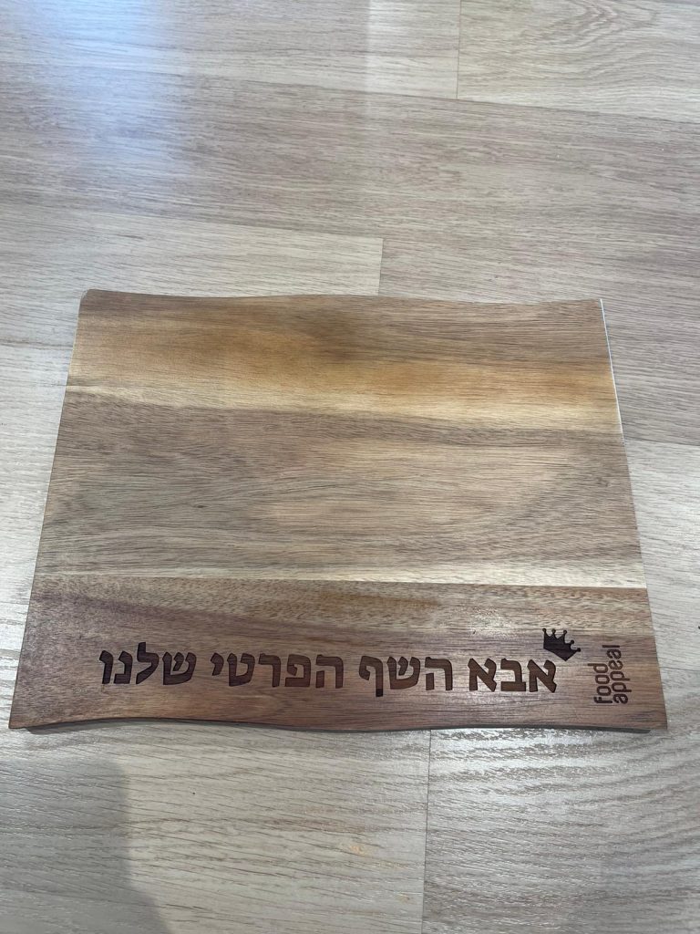 בוצר עץ שיטה עם כיתוב לאבא