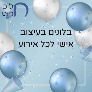 בלונים בעיצוב אישי לכל אירוע