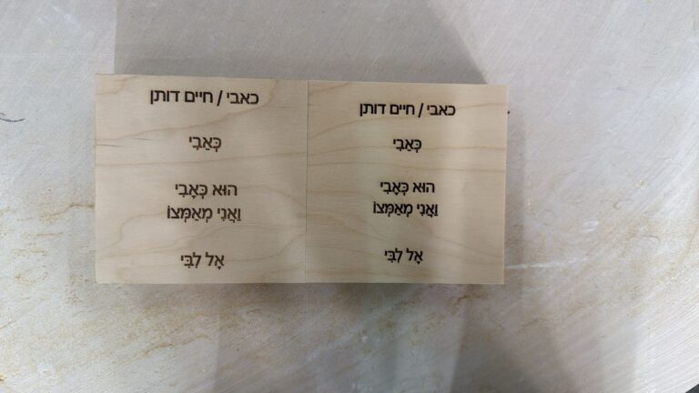 בלוק עץ עם חריטה כאבי אל ליבי