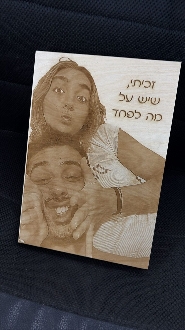 בלוק עץ עם תמונה זכיתי שיש על מה לפחד