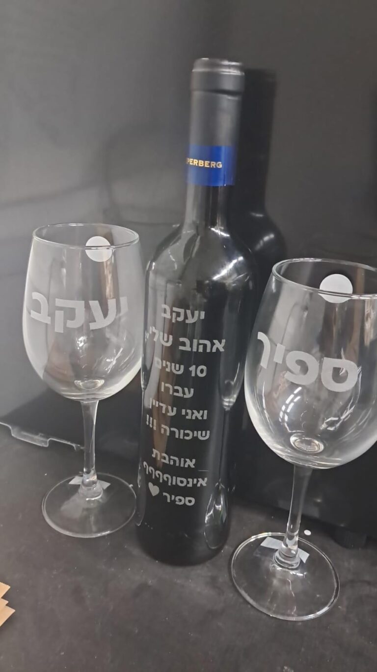 בקבוק יין וזוג כוסות עם חריטה לספיר ויעקב